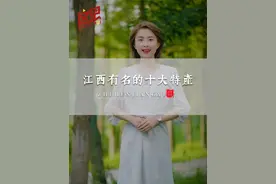 江西最有名的十大特产，你吃过几样？#抖音百分大战#江西 #这很江西 #江西特产 #知识科普视频封面