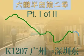 大鹏半岛第二季 K1207广州→深圳东 Pt. I #普速 #旅游 #国铁视频封面