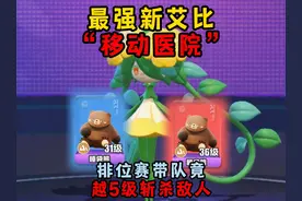 蛋仔派对：最强新艾比居然是“移动医院”排位带队越5级斩杀敌人视频封面