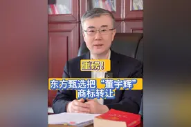 重磅！东方甄选把“董宇辉”商标转让 #热点 #东方甄选 #董宇辉 #东方优选 #与辉同行 #视频封面