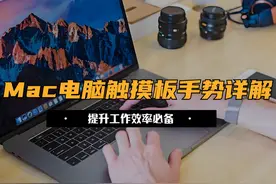 Mac触控板手势教学，提升工作效率必备 #MacBook视频封面
