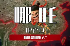 哪吒究竟是哪儿人？ #地理 #哪吒 #哪吒之魔童闹海 #哪吒票房 #趣味地理知识视频封面