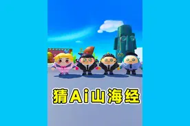 蛋仔派对：看图猜Ai山海经角色？冷门的合成兽，把大家都难住了