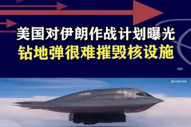 美国对伊朗战争计划曝光，重点打击核设施，钻地弹是“万能药”？ #抖音热评