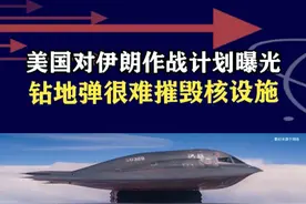 美国对伊朗战争计划曝光，重点打击核设施，钻地弹是“万能药”？ #抖音热评视频封面