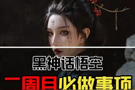 黑神话悟空二周目必做事项 解锁所有成就 #黑神话悟空 #二周目视频封面