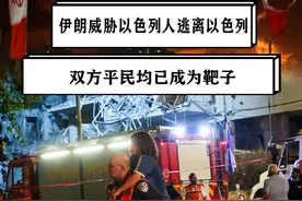 伊朗敦促以色列人逃离以色列，称控制以色列上空，平民已成为靶子 #硬核深度计划视频封面