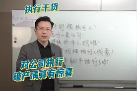 北京专做执行的律师告诉你 对公司一定要破产清算 #执行案件视频封面