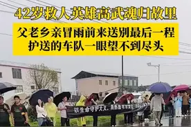 江西籍退役武警高武温州救人牺牲。5月8日上午，英雄魂归故里，父老乡亲冒雨前来送别最后一程，护送的车队一眼望不到尽头。#高武 #救人英雄 #救人英雄高武 #江西 #魂归故里