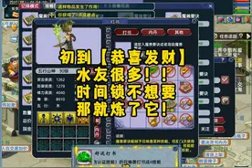 初到【恭喜发财】水友很多！！时间锁不想要那就炼了它！视频封面