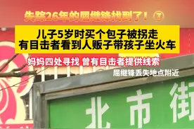 #失踪26年的屈继锋找到了 ！ ⑦儿子5岁时买个包子被拐走，有目击者看到人贩子带孩子坐火车#寻人 #被拐儿童 #江西dou知道  #抖音寻人 #现场寻人 @抖音寻人视频封面