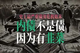 一口气了解德国史上最严重债务危机视频封面