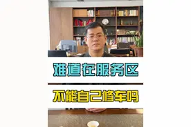 难道在服务区不能自己修车吗？ #服务区修车 #货车司机 #抖来普法 #占律说法视频封面