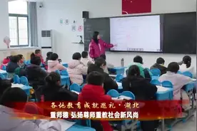 近年来，锚定教育强省建设目标，湖北深入实施荆楚强师共同行动视频封面
