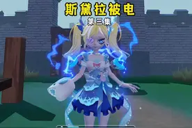 斯黛拉被电第三集：没想到会是他电的斯黛拉 #蛋仔派对