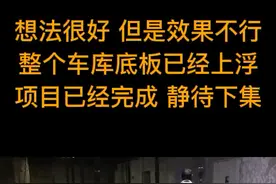 不解决实际问题  ，就不怕再把房顶穿吗？最根本问题不在于上边了 上边空腔越大水压越大#郑赛修护#地下室底板上浮 视频封面