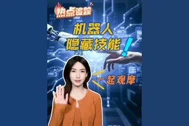 #热点追踪  ｜机器人隐藏技能 一起观摩视频封面