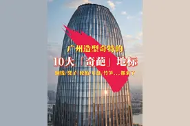 广州造型奇特的10大「奇葩」地标 个个惊艳 铜钱/凳子/轮胎/U盘/竹笋...都来了#广州#广州地标#广州之窗WIN100#广州圆大厦#广州铜钱大厦#广州星河湾中心#广州保利总部#星河湾#保利#融创广州大剧院#融创#广州黄埔材料研究院#珠江壹号大厦#U盘大厦#珠江城大厦#南沙建滔广场#广州南丰汇视频封面