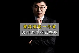 重庆明明就是一个省，为什么要叫直辖市？ #重庆 #直辖市 #战略布局 #西部金融中心视频封面