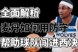 麦克丹尼尔斯究竟如何用防守帮助森林狼闯进西决？ #森林狼vs掘金视频封面