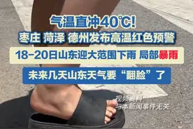 6月17日（报道），山东气温直冲40℃！ 枣庄、菏泽、 德州发布高温红色预警， 18-20日山东迎大范围下雨、局部暴雨。#山东天气预报