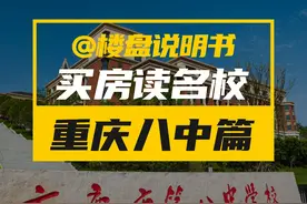 如何在重庆买房读名校？ #重庆买房 #重庆学区房 #重庆八中视频封面