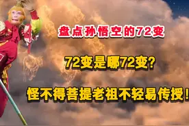 盘点孙悟空72变，72变是哪72变？怪不得菩提老祖不轻易传授