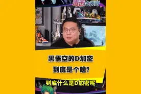 黑悟空的D加密到底是个啥？ #D加密 #黑神话悟空   #还得是主机大作 #游戏内容风向标   #黑神话悟空创作激励