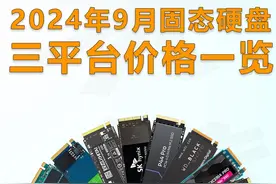 618成刺客信条？固态硬盘9月价格一览，货比三家才能做到最省视频封面