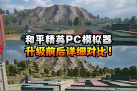 有端游感觉了！和平精英PC模拟器升级前后详细对比
