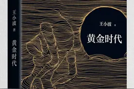 好书分享：《黄金时代》是王小波以幽默讽刺的笔法视频封面