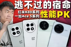 游戏党逃不过的宿命 一加Ace 5系列vs红米 K80系列 #一加 #红米视频封面
