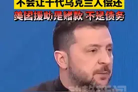 乌方拒绝签署美国价值5000亿美元协议：不会让十代乌克兰人偿还，美国援助是赠款，不是债务视频封面