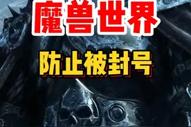 魔兽世界防止封号需要注意以下几点！魔兽世界新手攻略#魔兽世界 #魔兽世界怀旧服 #内容启发搜索 #魔兽世界新手攻略视频封面