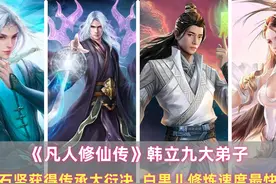 《凡人》韩立九大弟子：石坚传承大衍决，白果儿修炼速度最快视频封面