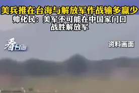 美兵推在台海与解放军作战输多赢少，帅化民：美军不可能在中国家门口战胜解放军#看台海视频封面