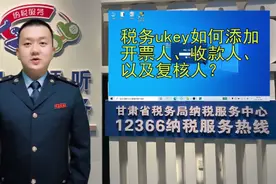 【精品小课堂】税务ukey如何添加开票人、复核人及收款人视频封面