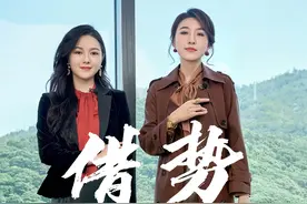 有钱的顺势，有拳的造势，有脑子的借势#职场那些事 #女子成鉴视频封面
