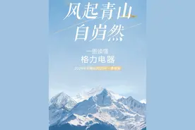 4月27日，格力电器正式发布2024年年度报告及2025年第一季度报告。数据显示，2024年全年实现营业总收入1900.38亿元，同比下降7.31%；归母净利润321.85亿元，同比增长10.91%，盈利能力持续提升。2025年一季度营业总收入达416.39亿元，归母净利润达59.04亿元，同比分别增长13.78%和26.29%，以稳健业绩实现“开门红”视频封面