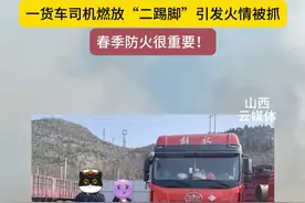 山西沁源，一货车司机燃放“二踢脚”引发火情被抓！引以为戒！ #山火 #防火 #山西dou知道 #热点视频封面