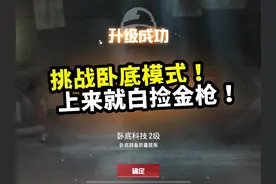 挑战卧底模式！2级卧底科技值得吗？反正我白捡把金枪