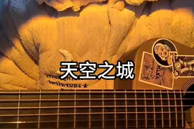 港岛妹妹，你献给我的西班牙馅饼 #天空之城 #吉他弹唱视频封面