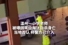 温州当地否认一小学老师“因末位淘汰制”离世，称警方已介入视频封面