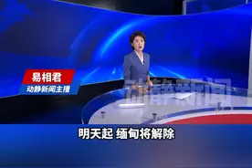 8月1日起，缅甸将解除已持续4年半的全国紧急状态