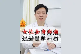 女性全身疼痛，记好简单一招 #疼痛 #女性健康 #中医 #健康科普 #抖出健康知识宝藏视频封面