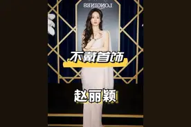 投之以桃报之以李！本以为赵丽颖不爱带首饰，得知原因才知她多懂得感恩#赵丽颖  #迪丽热巴  #刘亦菲  #明星资讯视频封面