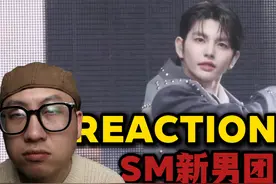 锐评“SM新男团”舞台，挑挑毛病！视频封面