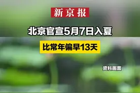 北京官宣5月7日入夏 比常年偏早13天视频封面