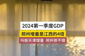 2024年第一季度GDP增量，大郑州叫板天津 #河南 #郑州视频封面