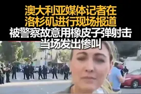 澳大利亚媒体记者在洛杉矶进行现场报道，被警察故意用橡皮子弹射击，当场发出惨叫视频封面